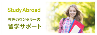 Study Abroad｜専任カウンセラーの留学サポート